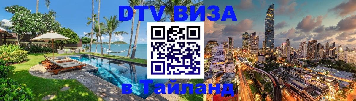 DTV Visa Тайланд купить 