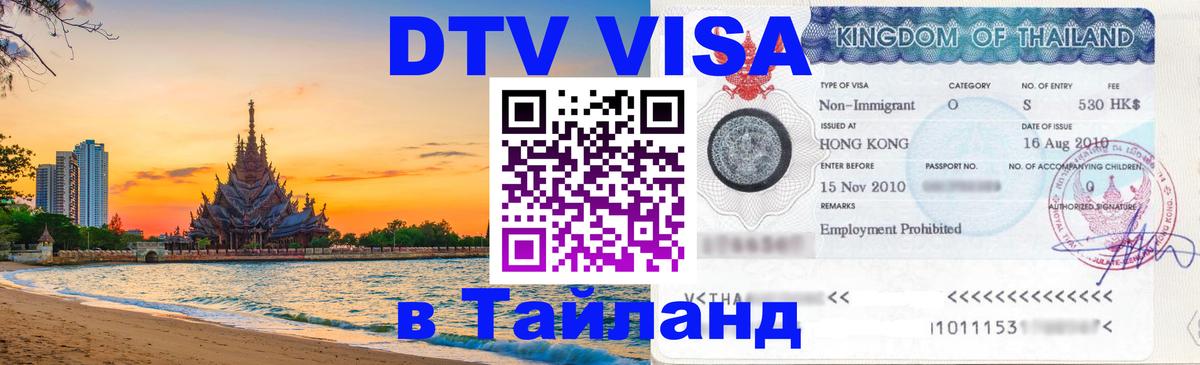 Оформить DTV визу в Тайланд Эр-Рияд 
